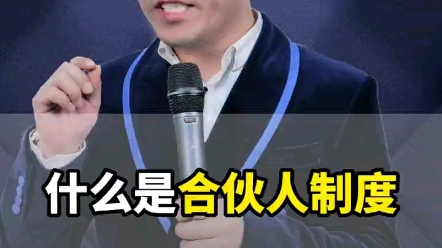 什么是合伙人制度哔哩哔哩bilibili