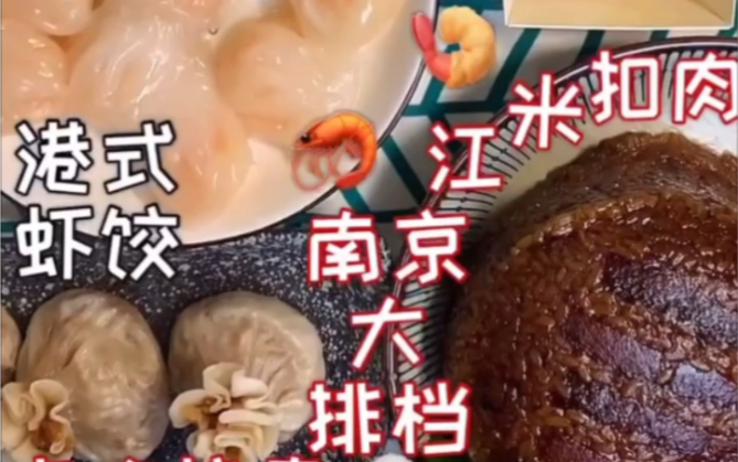 【吃播】江鱼呀酱鱼0111 江米扣肉港式虾饺爆浆虎皮肉松盒子哔哩哔哩bilibili