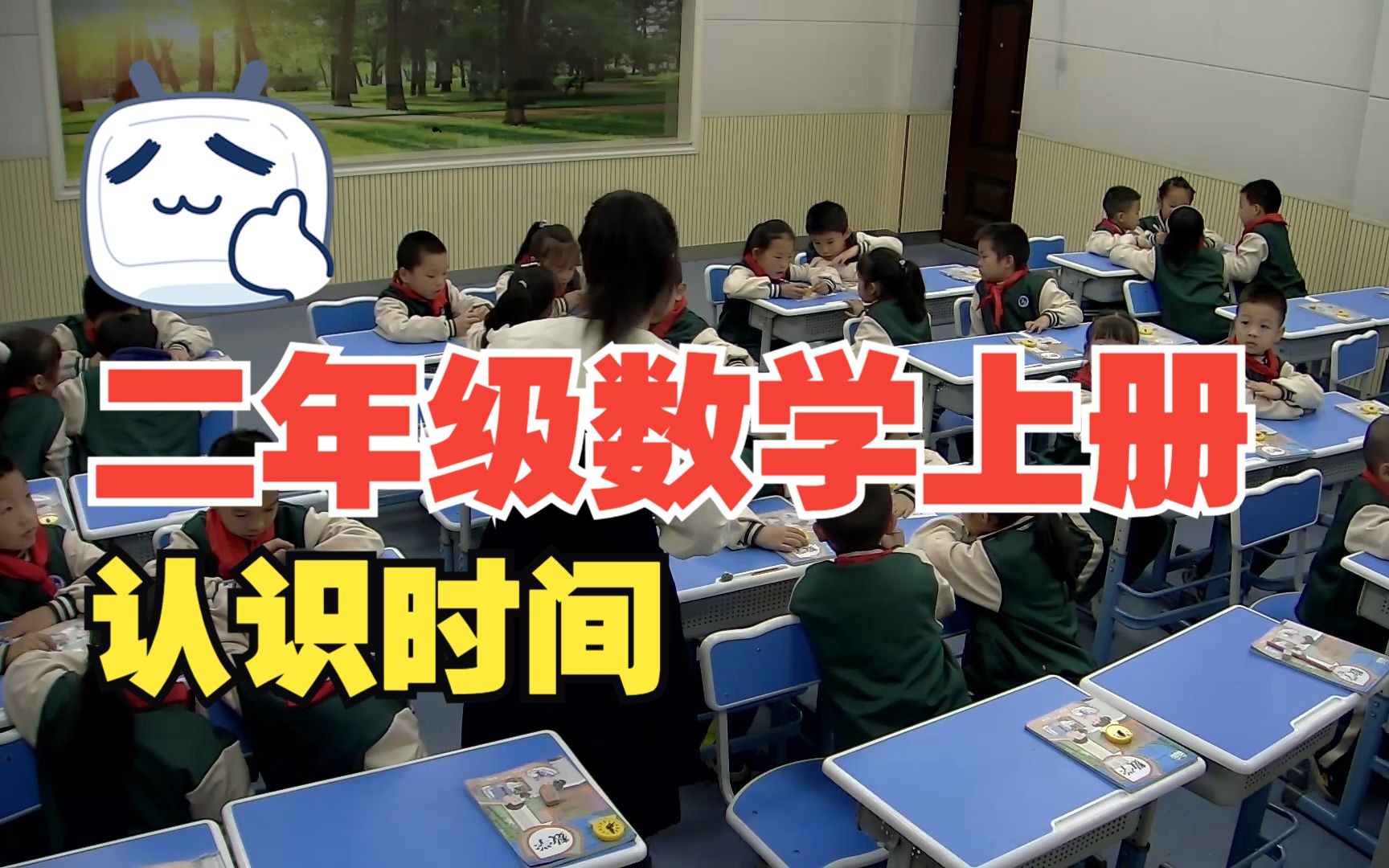 二年级数学上册 7 认识时间哔哩哔哩bilibili