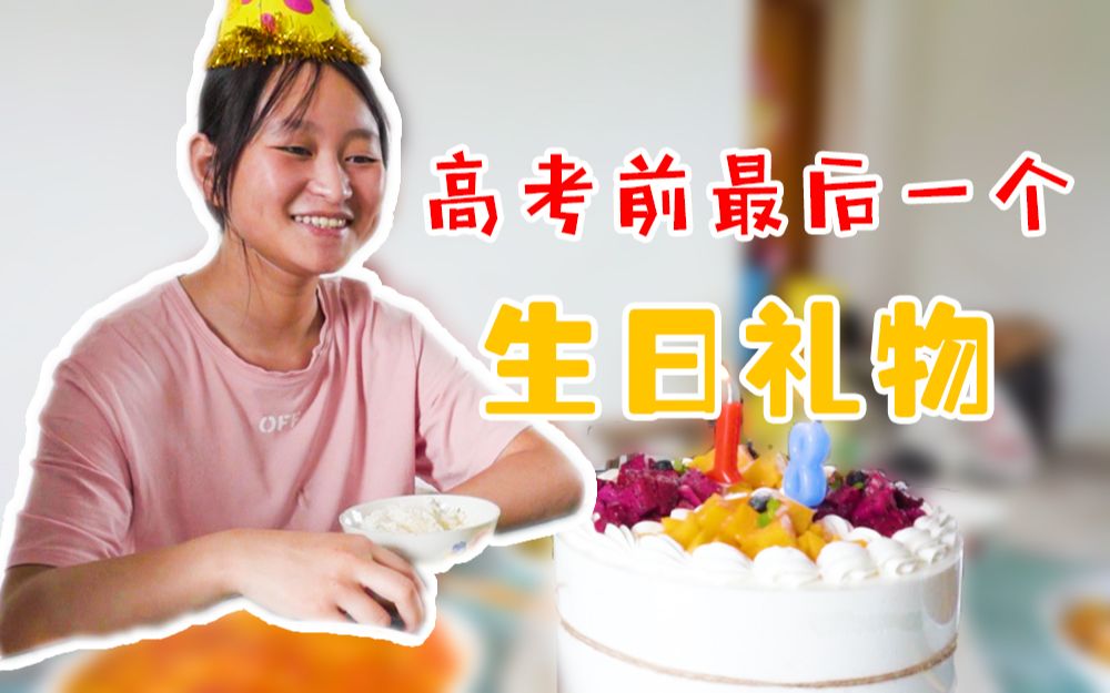 高考前最后一个生日礼物哔哩哔哩bilibili