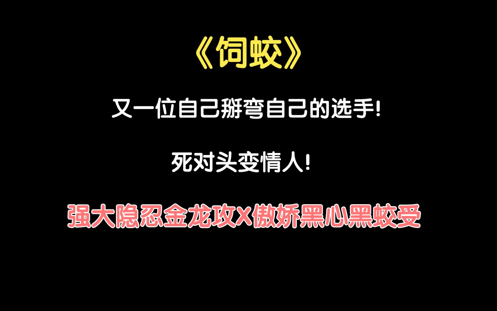 【推文】《饲蛟》,强大隐忍金龙攻X傲娇黑心黑蛟受哔哩哔哩bilibili