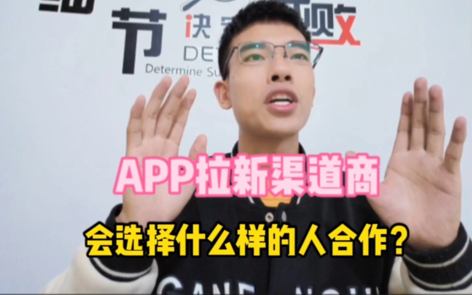 APP拉新 渠道商,如何选择推广的人员?哔哩哔哩bilibili