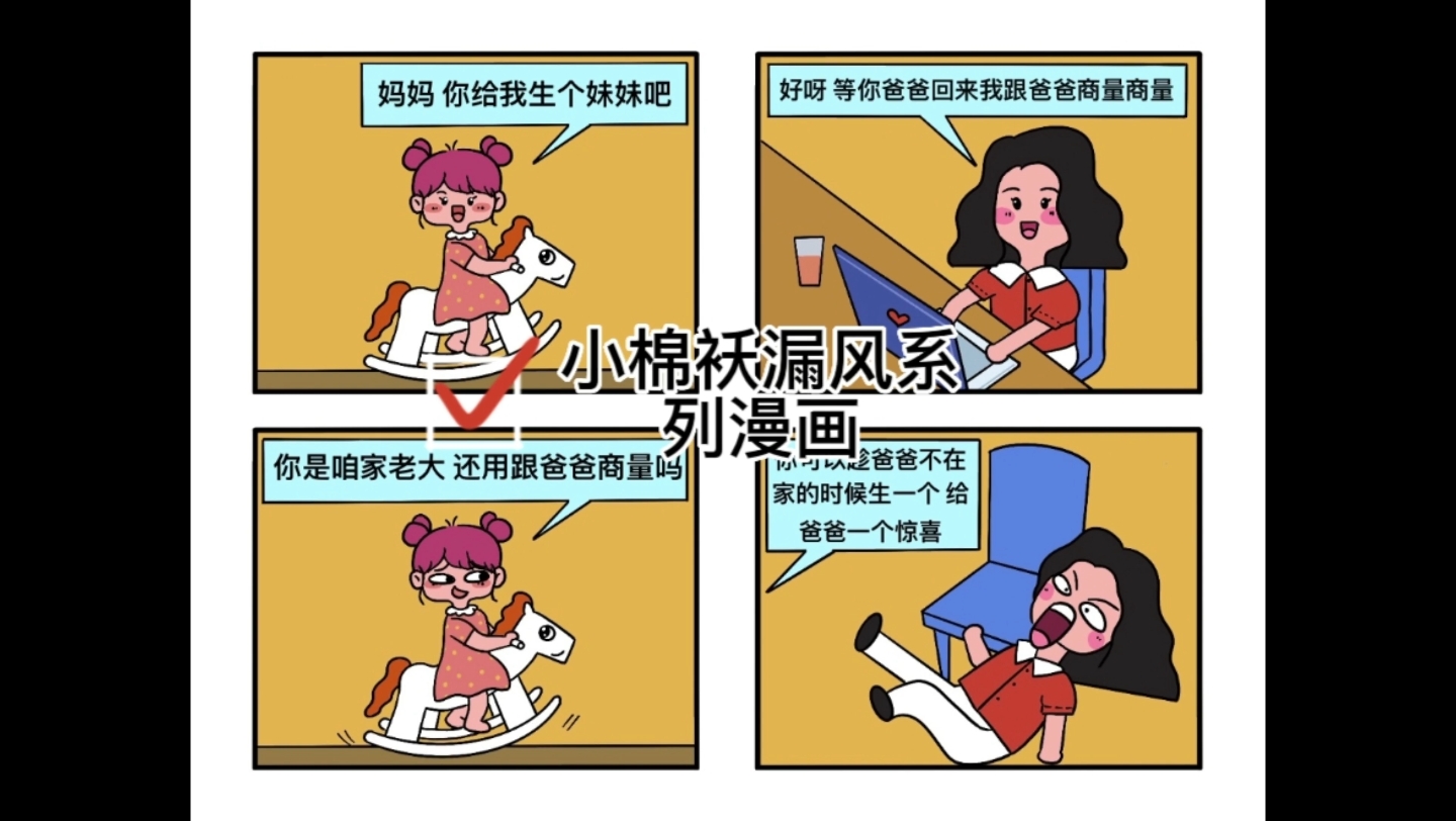 小棉袄漏风系列四格漫画:给爸爸个惊喜哔哩哔哩bilibili