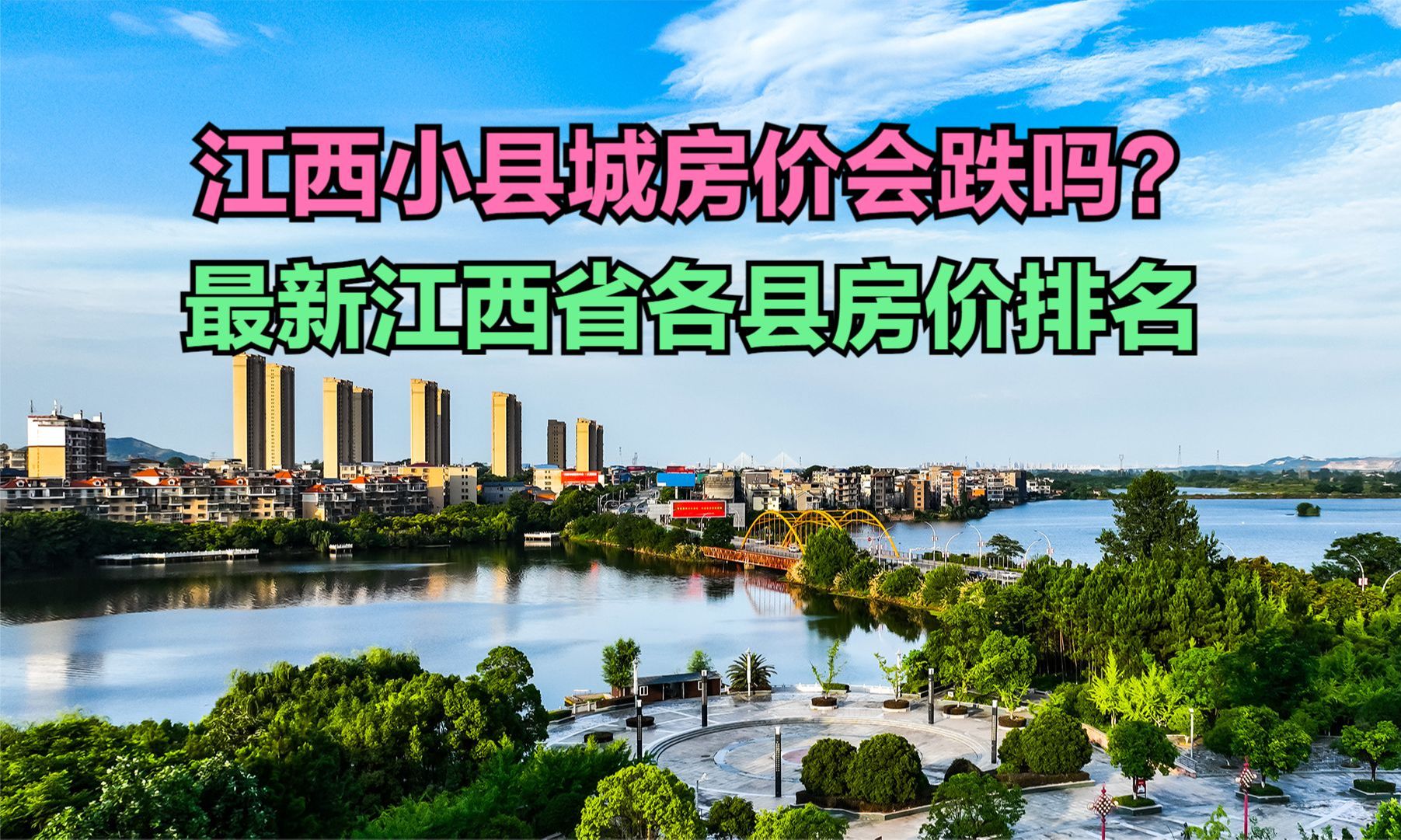 2024最新江西各县房价排名,2个破万