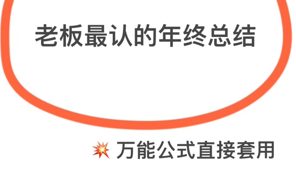 救命sos我好像发现了年底加薪的密码!!年终总结到底要怎么写?其实很简单.也是总结与#文章定制服务#工作总结#工作总结PPT#年终总结#年终总结PPT...