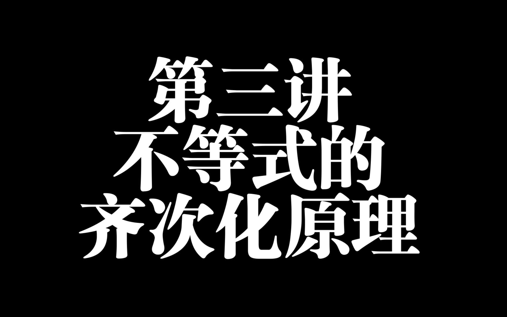 高联二试代数第三讲:不等式齐次化原理哔哩哔哩bilibili