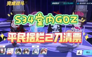 Download Video: 【蔚蓝档案】S34室内GOZ，平民摆烂2刀清票轴（附模拟器点位，展示最非世界线）