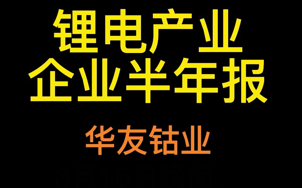 华友钴业企业半年报哔哩哔哩bilibili