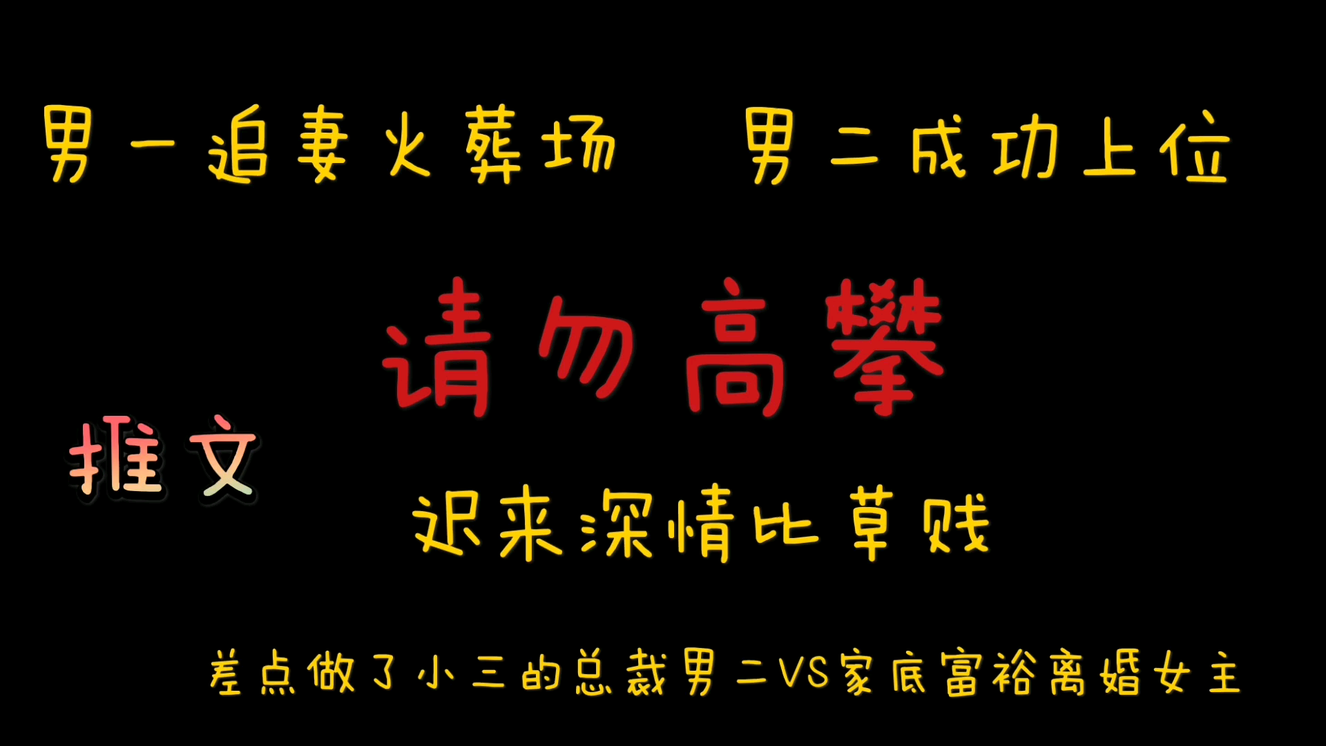 [图]【橘悦推文】前期虐后期爆甜温馨治愈甜文《请勿高攀》｜男一追妻火葬场 男二成功上位 迟来情深比草贱