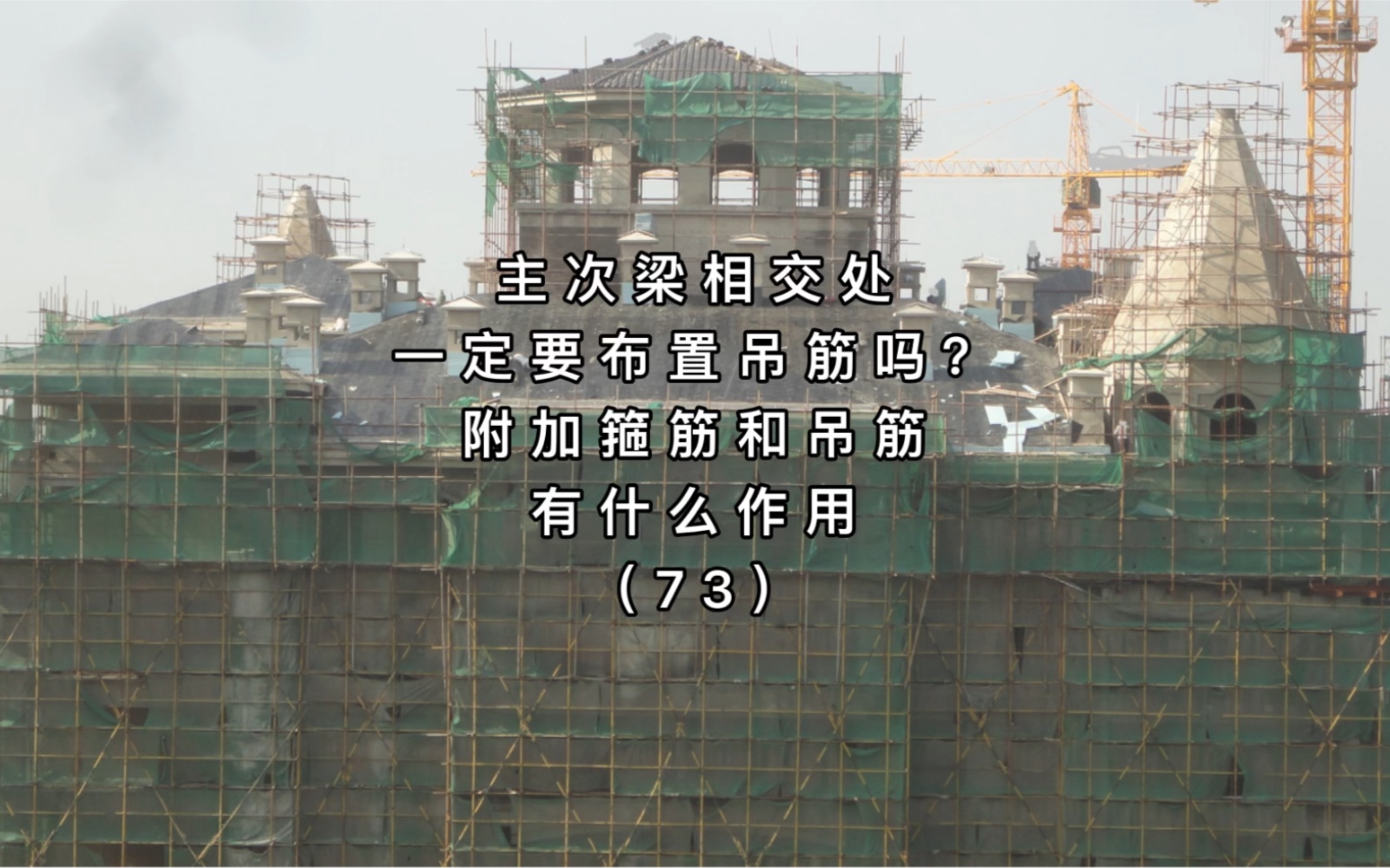 主次梁相交处一定要布置吊筋吗?附加箍筋和吊筋有什么作用哔哩哔哩bilibili