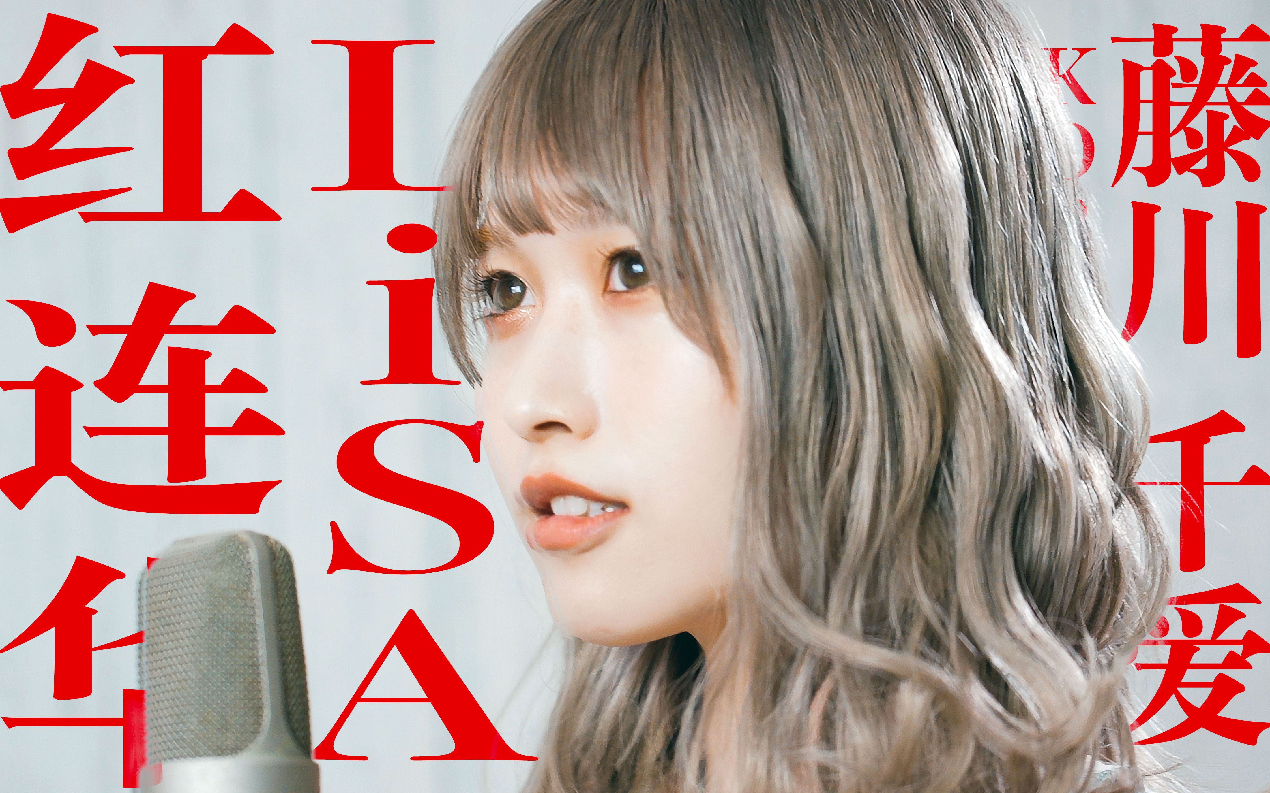 【kobasolo&藤川千愛】《鬼灭之刃》 红莲华 / lisa acoustic改编【官