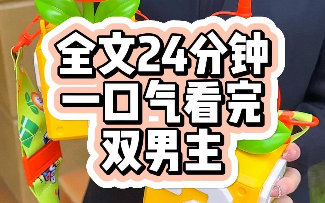 [图]【一更到底】双男主系列一口气看完，全文24分钟。