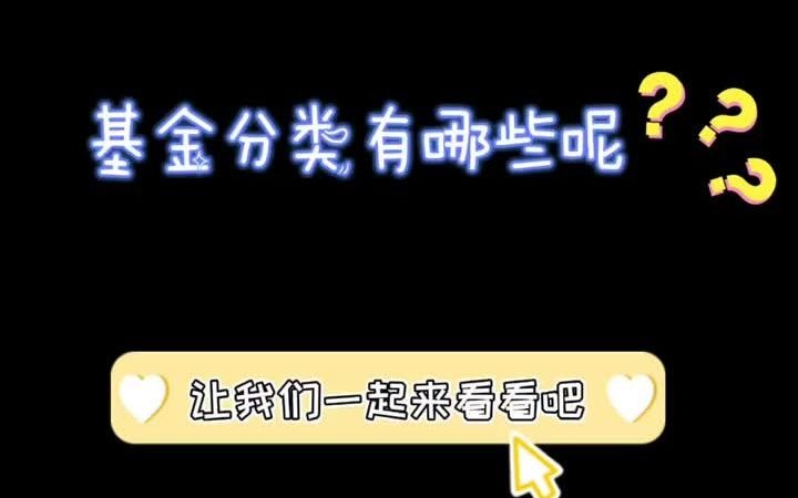 【小白科普】基金分类有哪些?哔哩哔哩bilibili