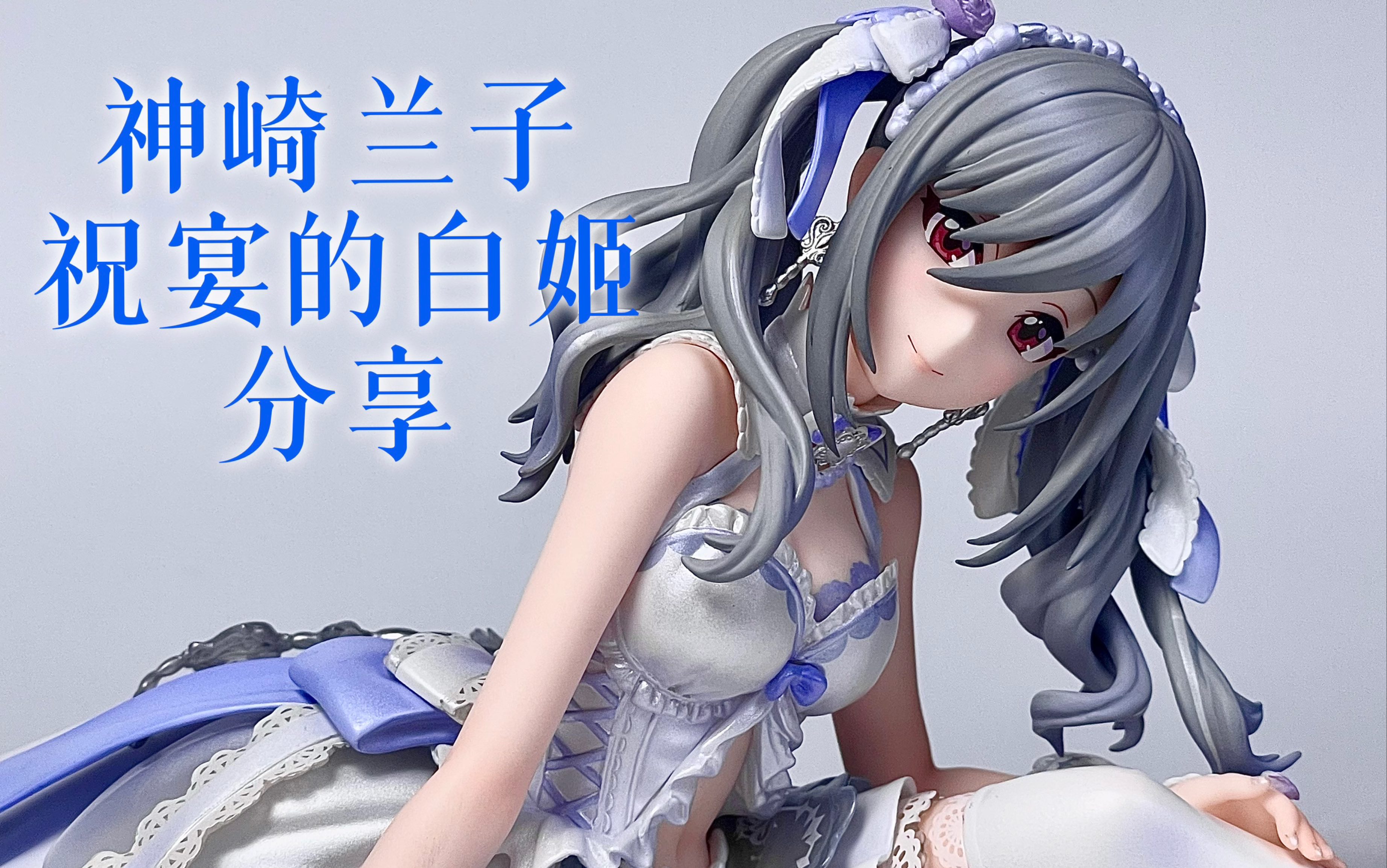 神崎兰子 祝宴的白姬 1/7 手办分享