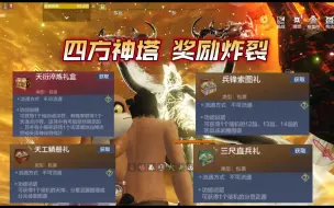 Télécharger la video: 妄想山海：四方神塔奖励来了，相当不错！史诗灵韵，天衍淬炼礼盒，12/13/14品武器防具图谱，分元图谱分星武器！