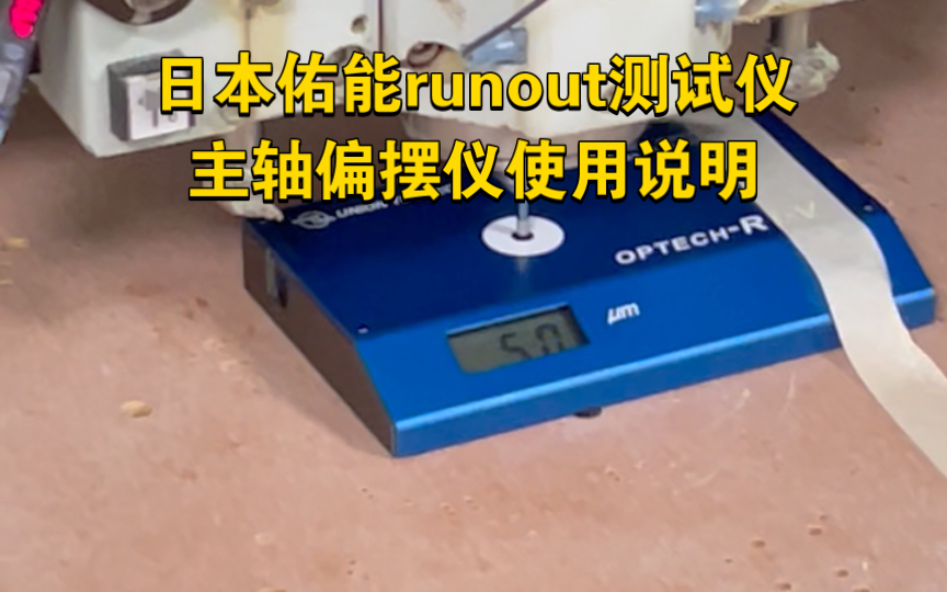 日本佑能runout测试仪主轴偏摆仪检测日立大族PCB数控钻孔机使用说明哔哩哔哩bilibili