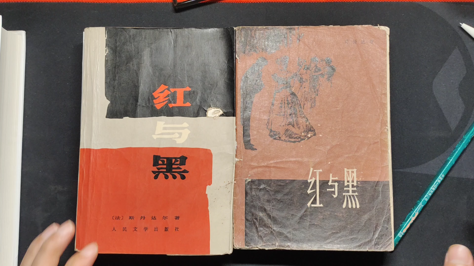 【翻书】两版红与黑