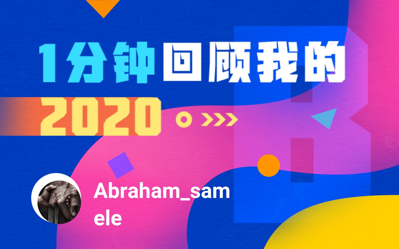 【年度报告】abraham_samele的2020时光机