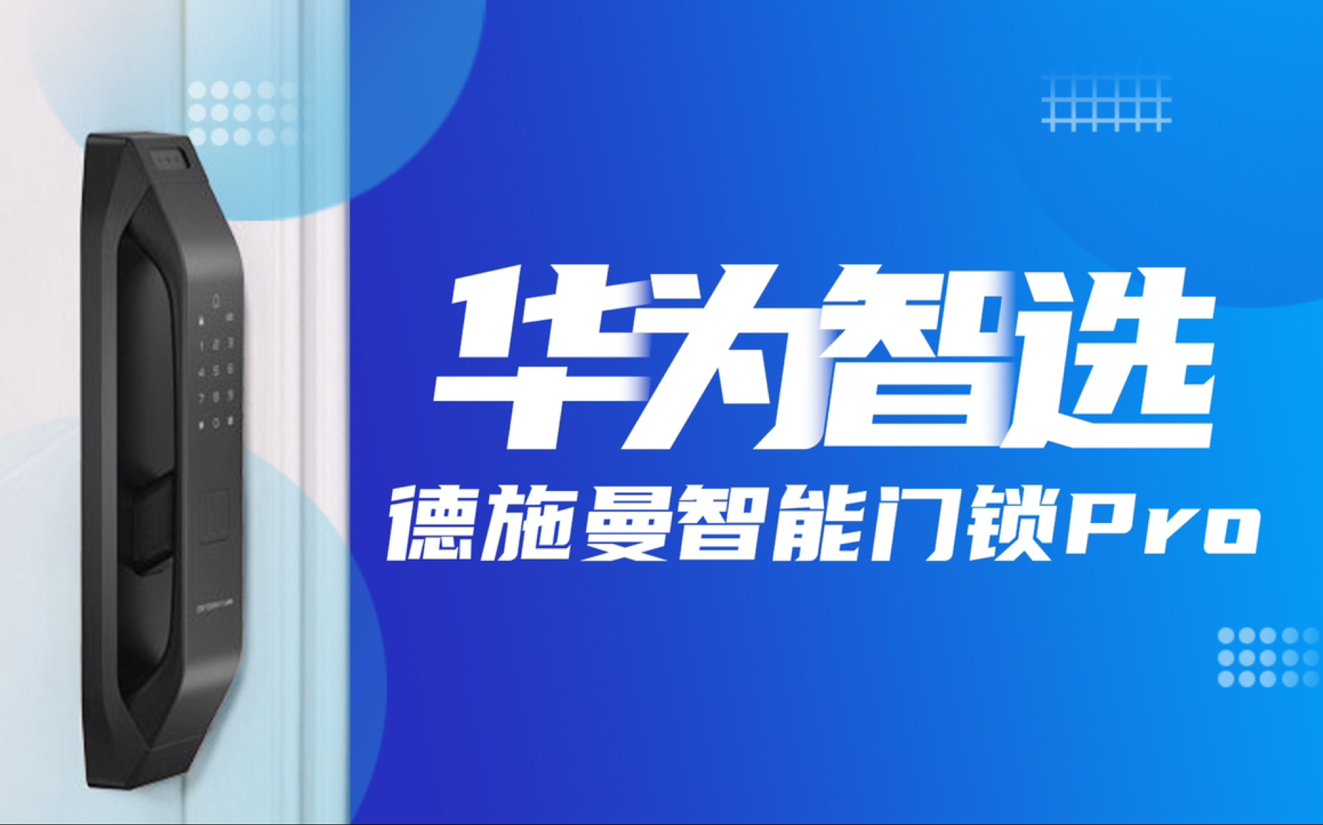 华为智选德施曼智能门锁Pro体验:一把锁打造一个“智能家”!哔哩哔哩bilibili