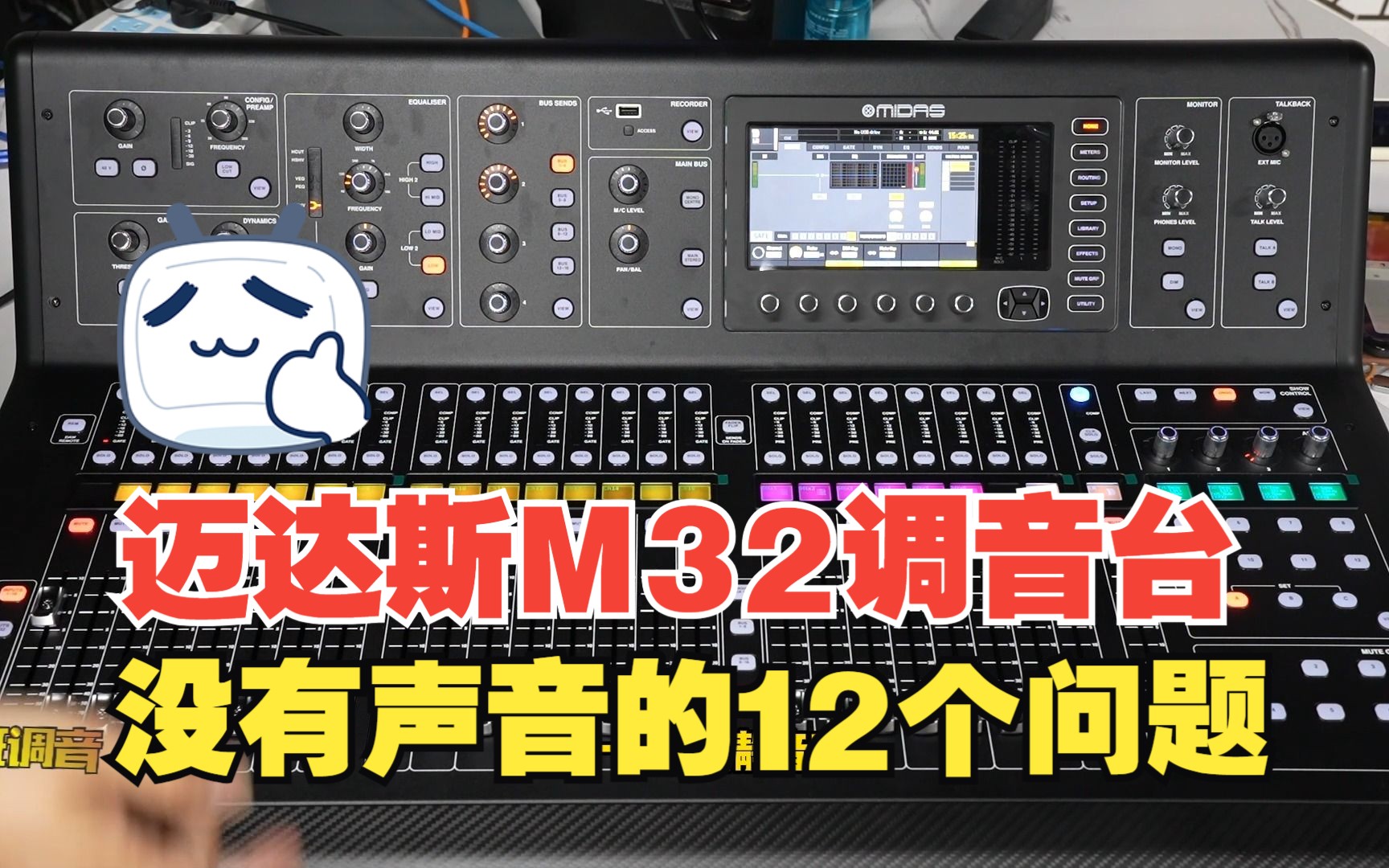 迈达斯m32百灵达x32没有声音的12个问题盘点解决办法 鲁班调音