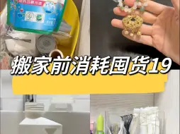 Tải video: 搬家前消耗囤货｜放下执念，该省省该花花