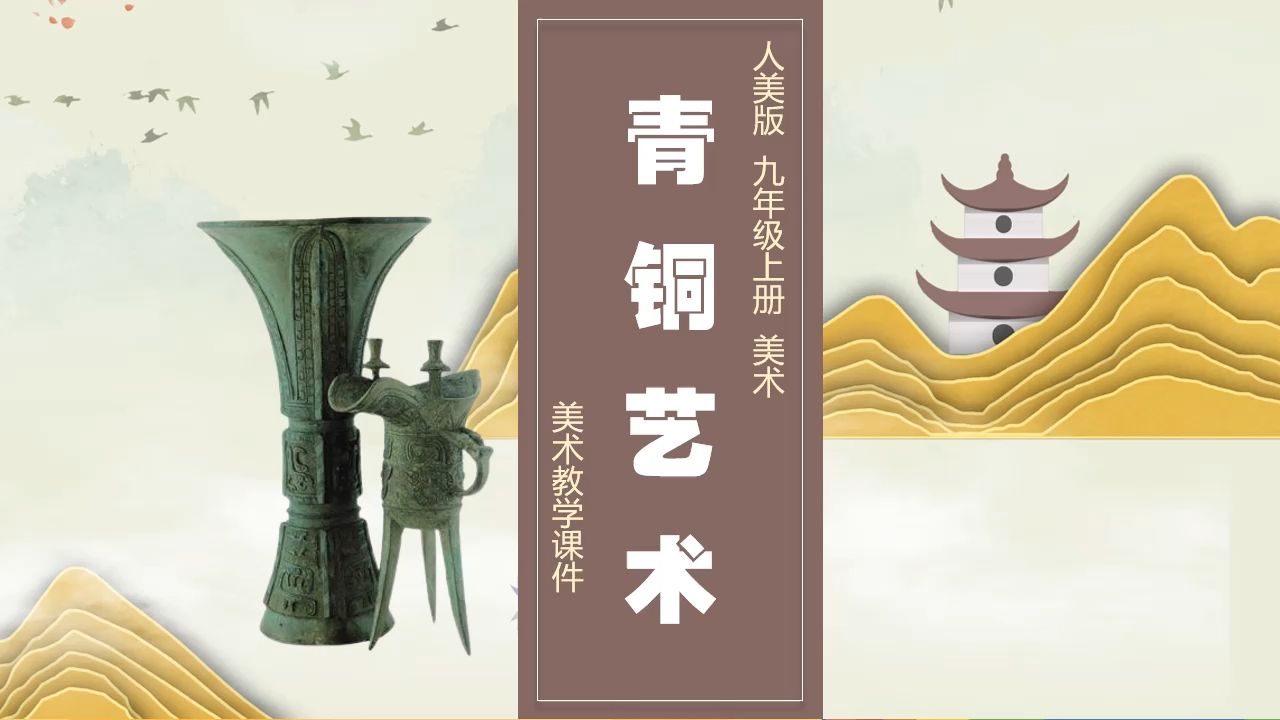 人美版美术青铜艺术ppt课件公开课九年级上册美术备课示范课新课标