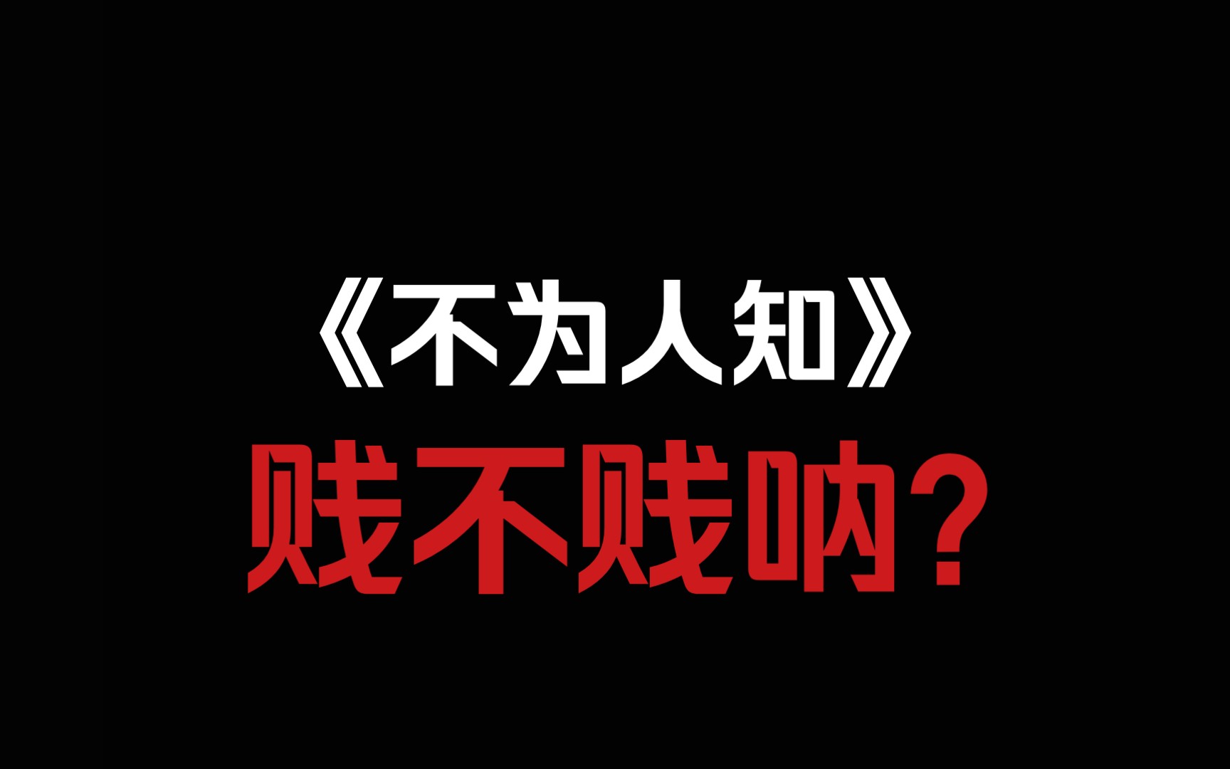 [图]【虐文酸爽狗血】《不为人知》你贱不贱呐？