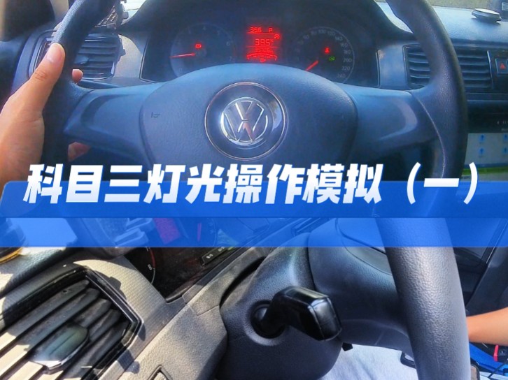 科目三灯光模拟操作第一部分,考驾照的同学,不清楚灯光如何操作的看