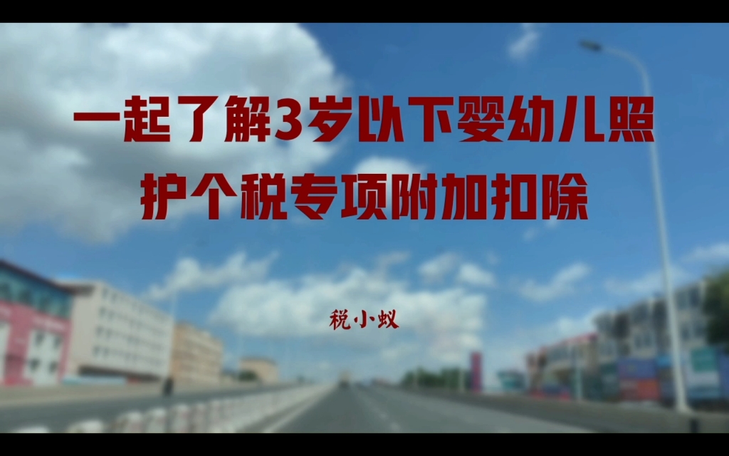 [图]一起了解三岁以下婴幼儿照护个税专项附加扣除