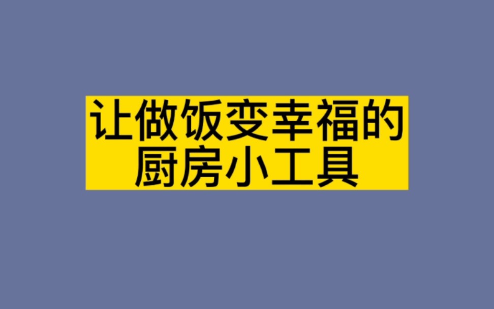 10件让做饭变幸福的厨房小工具哔哩哔哩bilibili