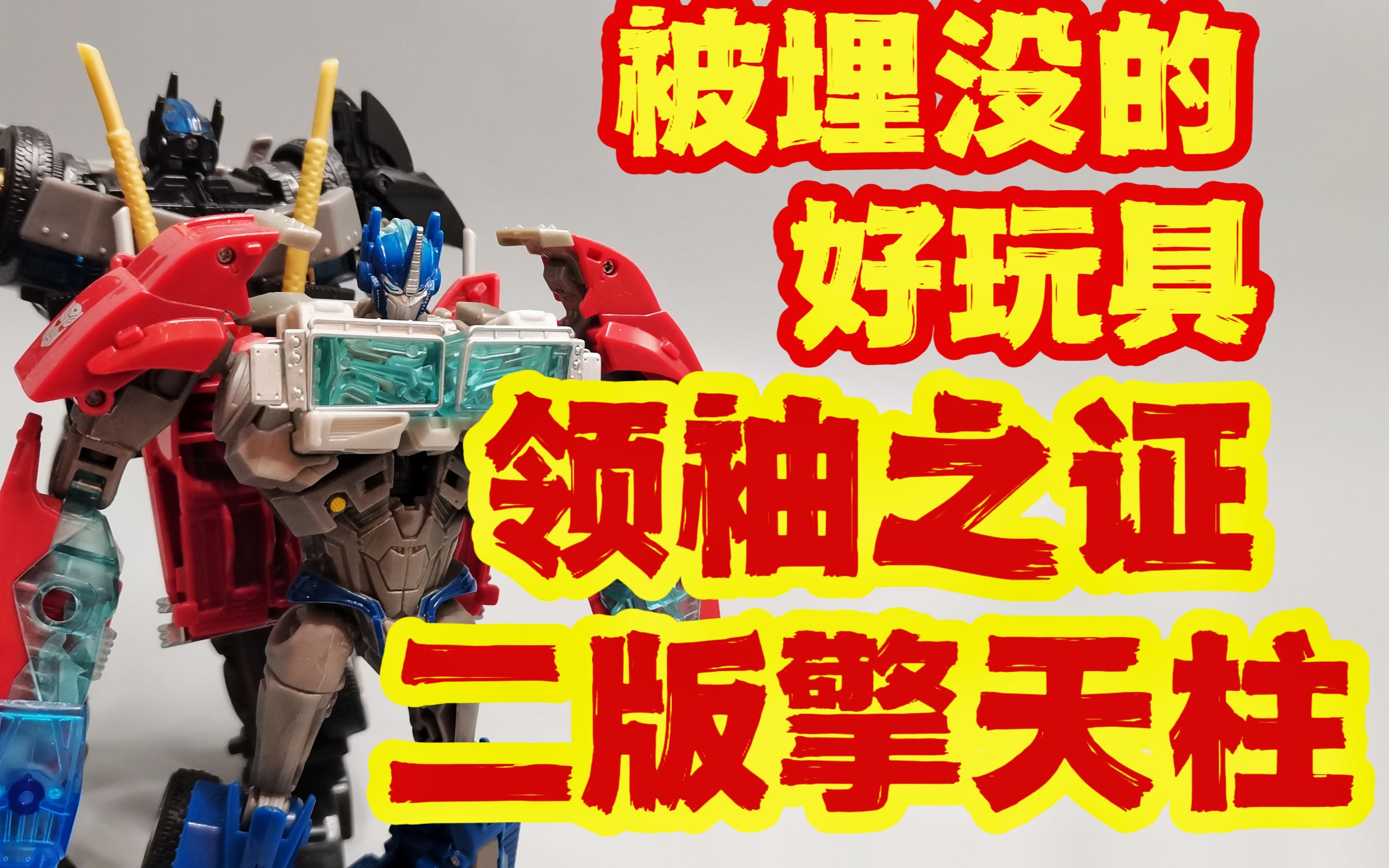 【primewang的模玩分享】被埋没的好玩具 变形金刚领袖之证二版v级