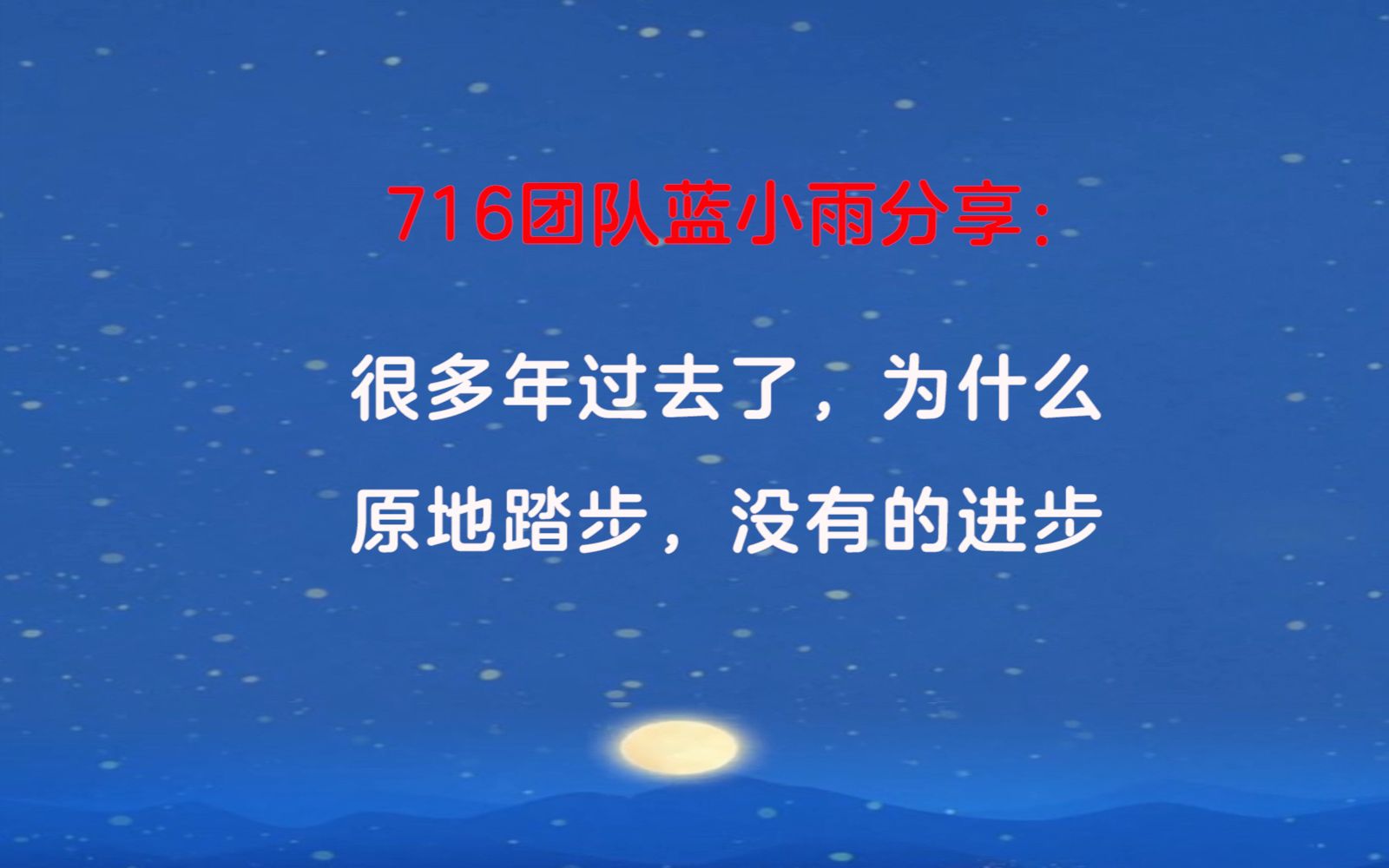 716团队蓝小雨分享:很多年过去了,我们为什么原地踏步,没有明显的进步?哔哩哔哩bilibili