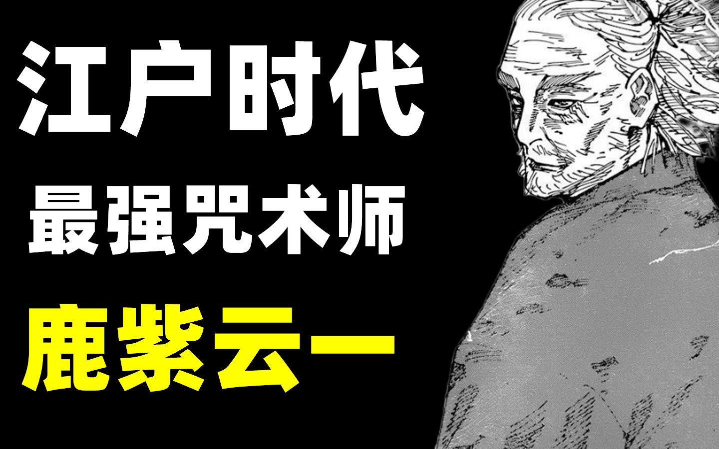 [图]咒术回战——400年前最强咒术师，鹿紫云一！