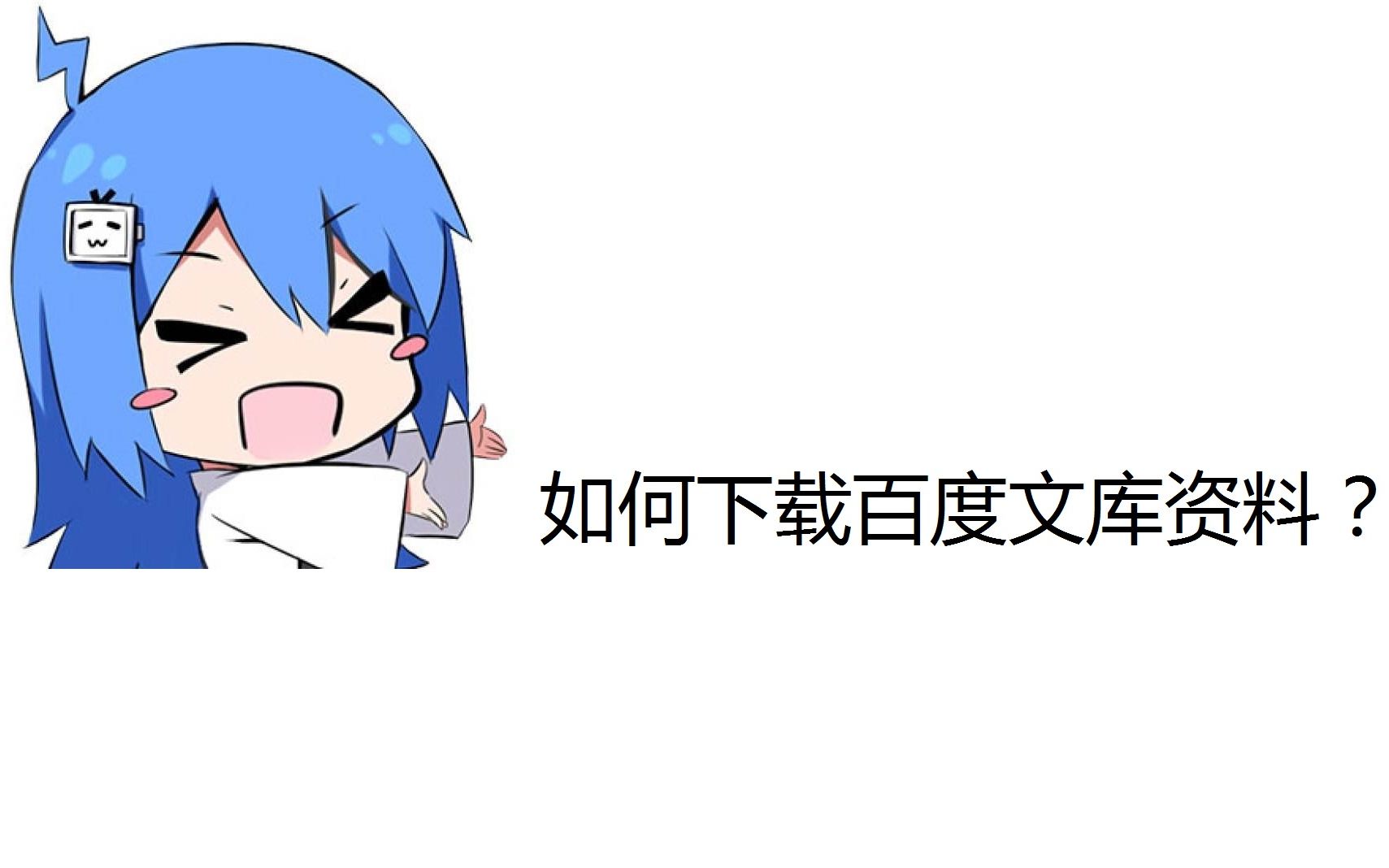 如何下载百度文档?哔哩哔哩bilibili