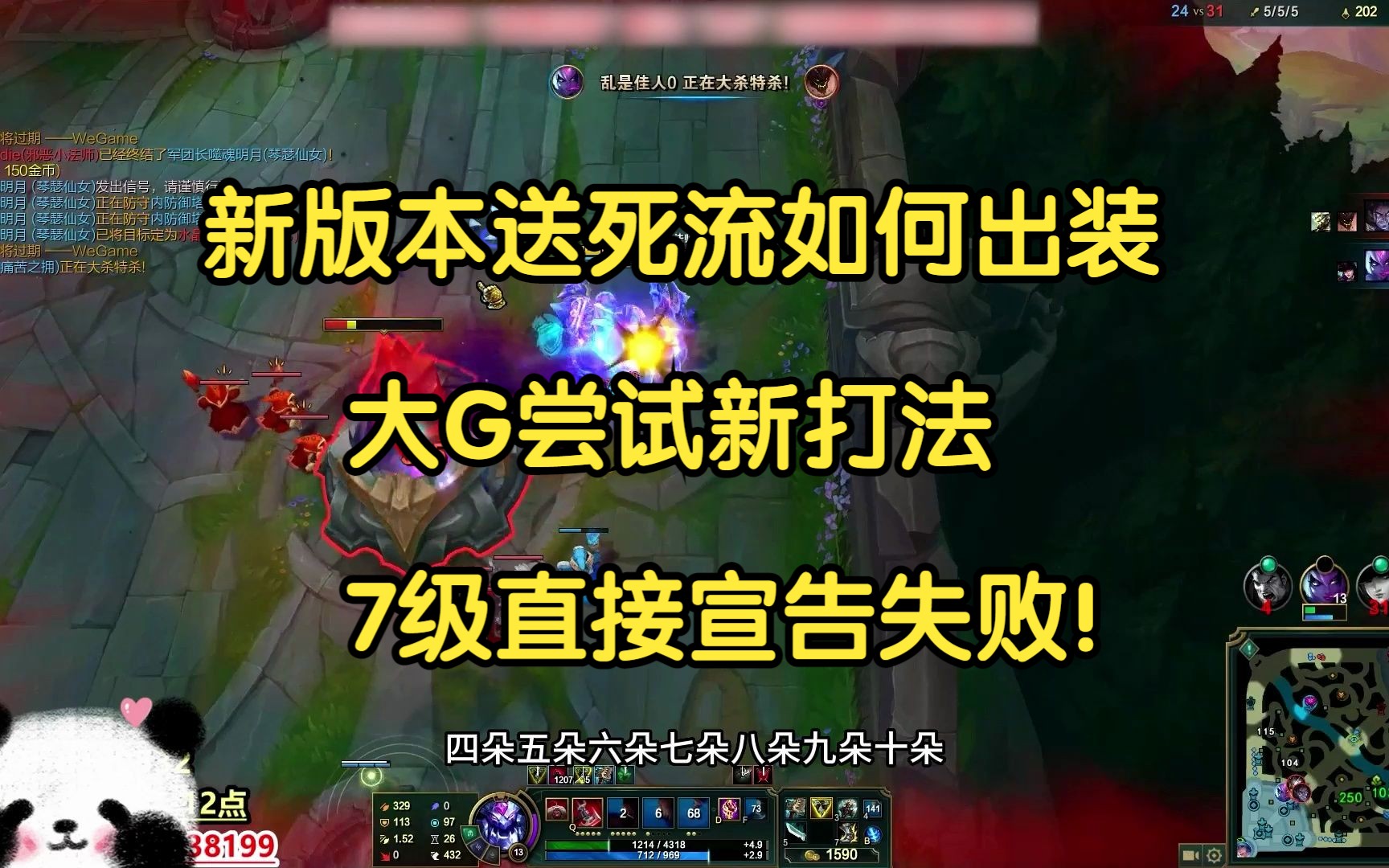 新版本送死流该如何出装,大G尝试新打法,7级直接宣告失败!-我才是熊猫大G-我才是熊猫大G-哔哩哔哩视频
