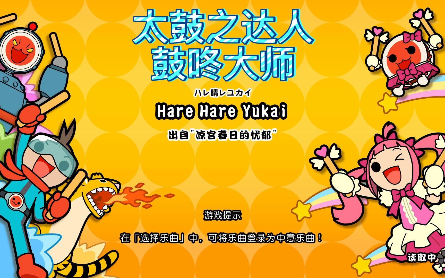 [图]太鼓之达人 鼓咚大师：Hare Hare Yukai，出自凉宫春日的忧郁