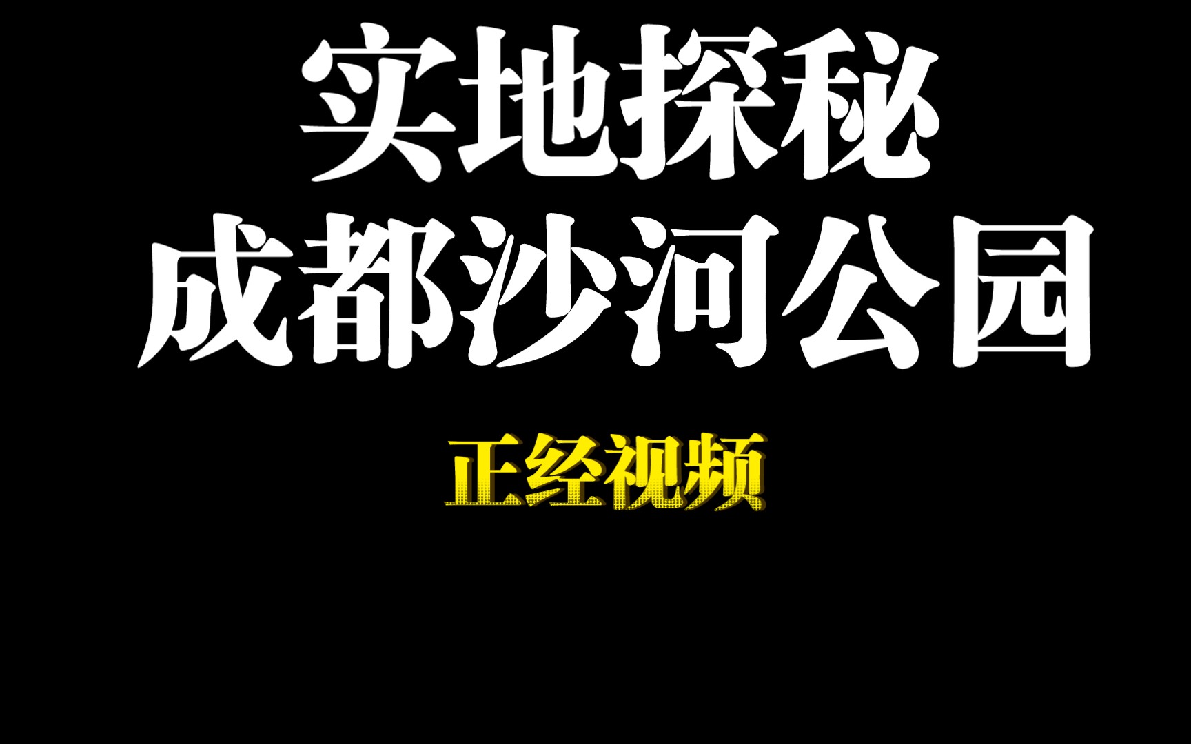 [图]实地探秘成都沙河公园