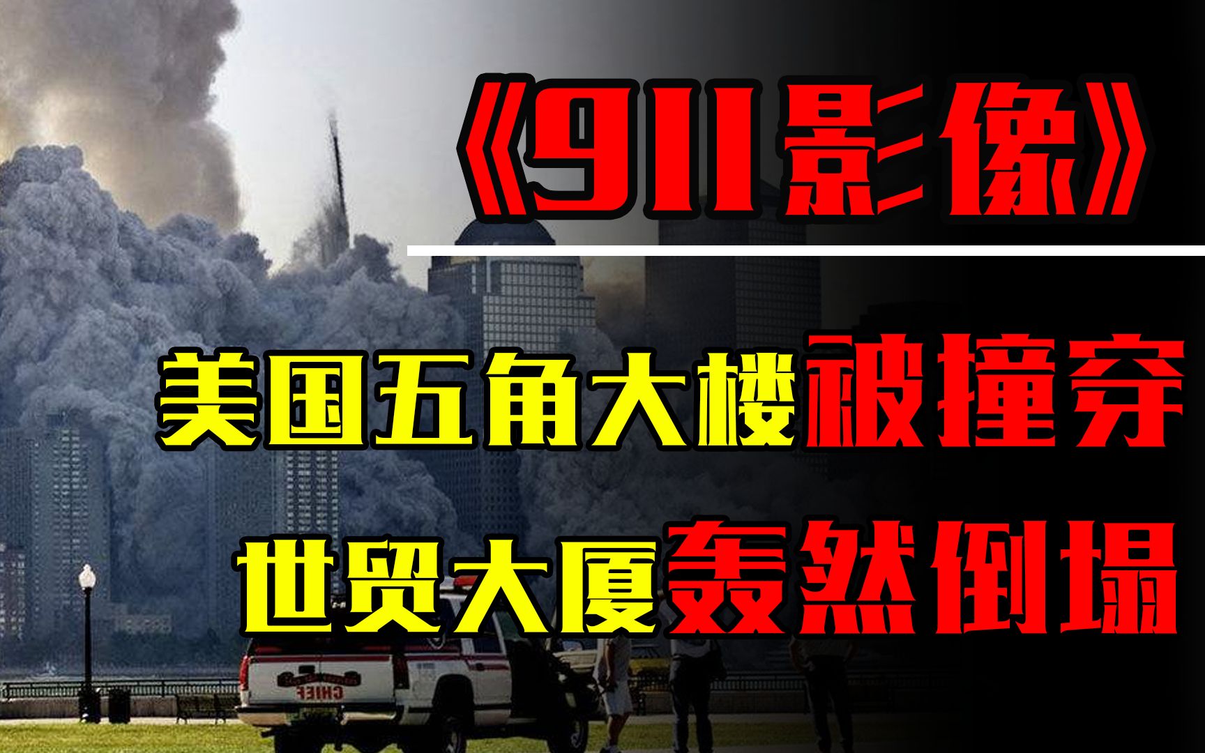 911事件真实影像全过程,美国五角大楼被撞穿,世贸大厦轰然倒塌哔哩哔哩bilibili