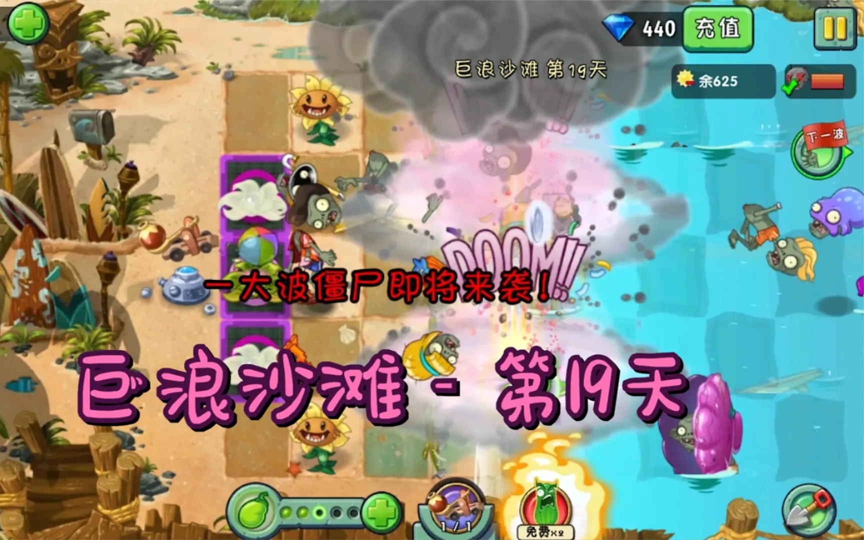 1阶植物大战僵尸2:巨浪沙滩第19天,困难模式