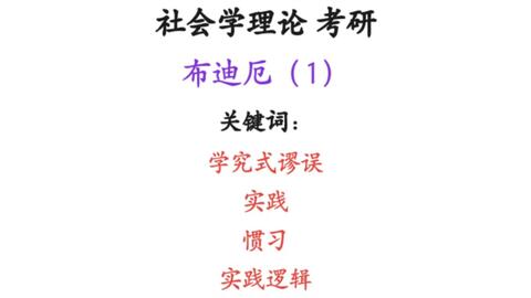 文科博士生谈社会学 布迪厄1 场域惯习资本 寒门难出贵子 西方社会学理论 哔哩哔哩 Bilibili