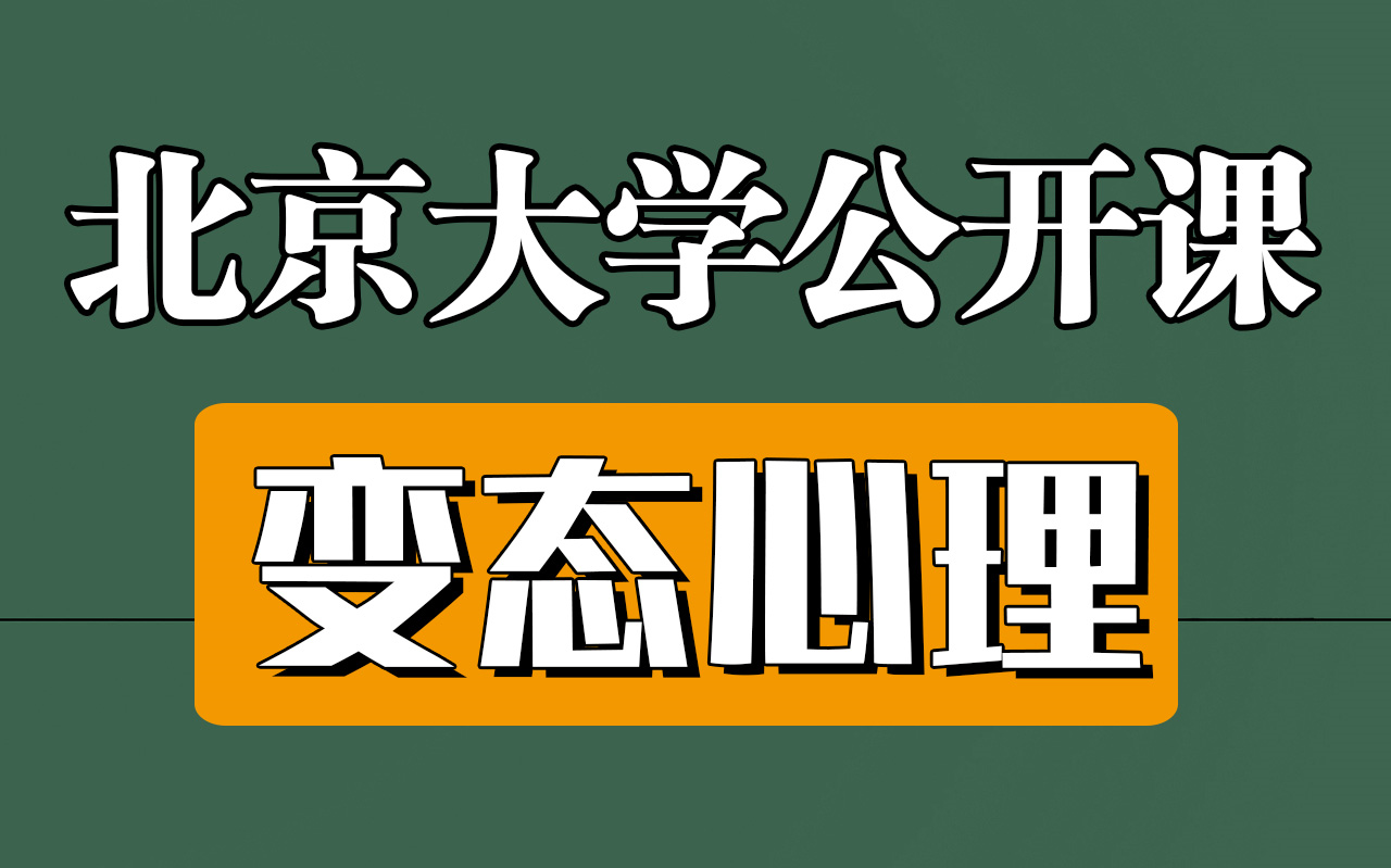 【北京大学】变态心理学,主讲:钱铭怡(全22讲)充实自己,从这些公开课开始哔哩哔哩bilibili