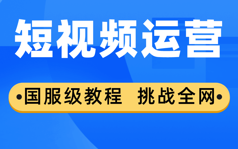 短视频运营视频教程 国服级教程 挑战全网哔哩哔哩bilibili