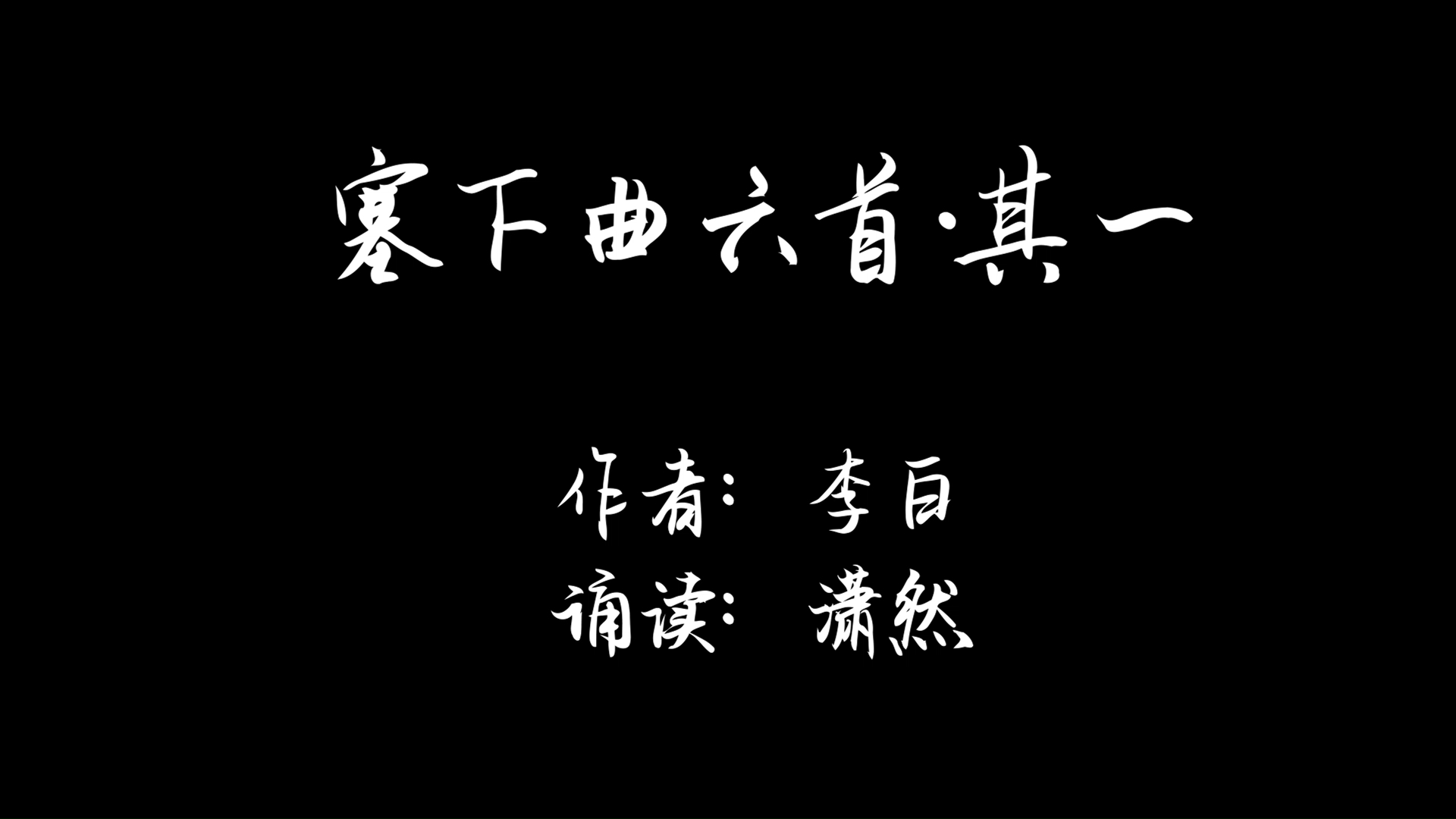 [图]塞下曲六首·其一 李白 诗词朗诵