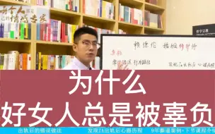 Download Video: 为什么好女人总是被辜负？