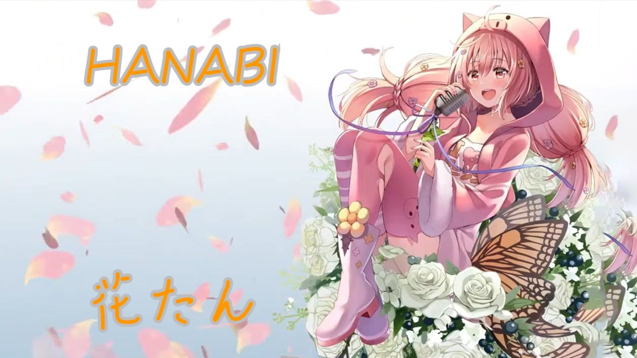 【花たん】hanabi|花火【中字歌切 7月25日】