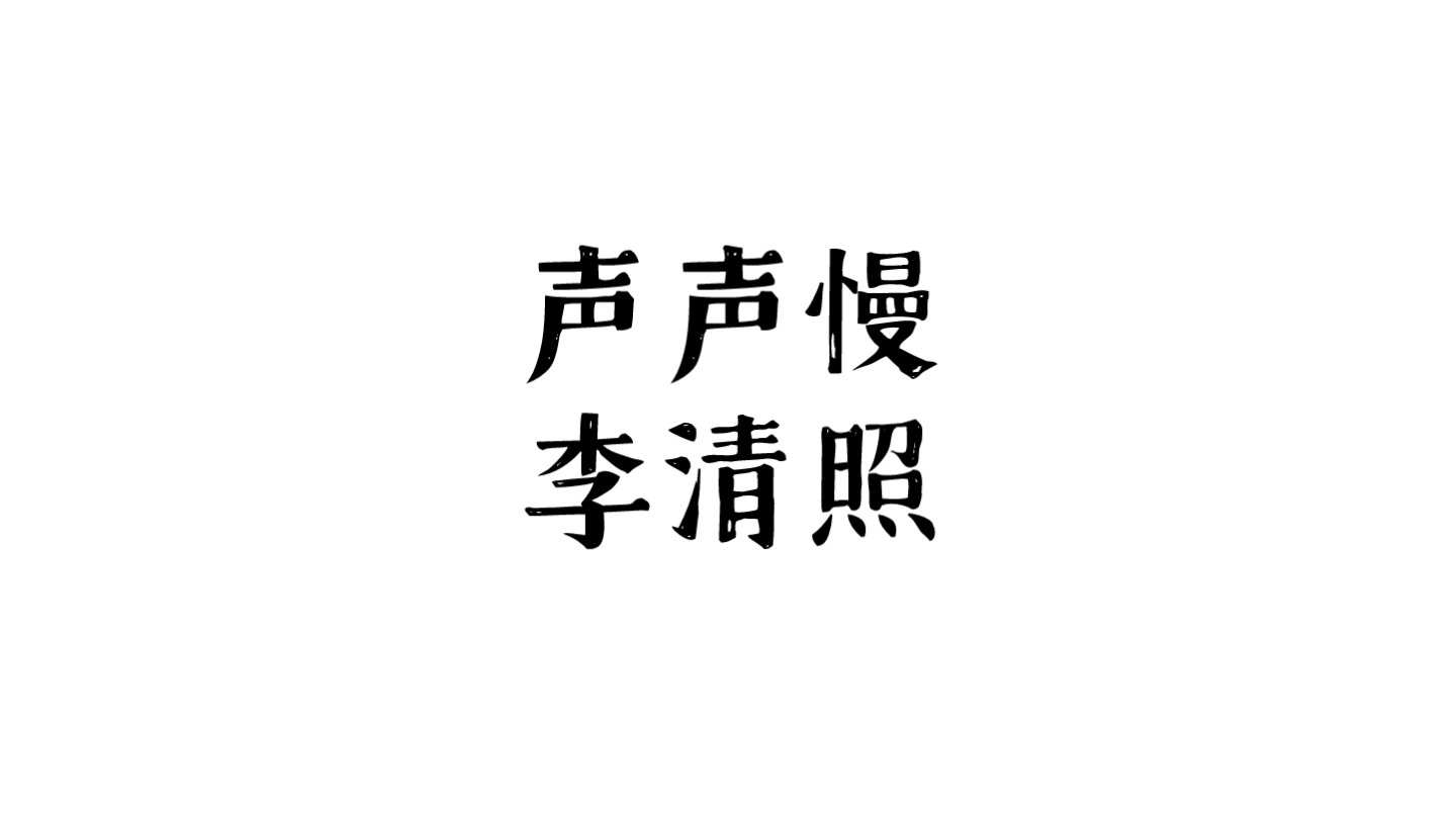 [图]诗词诵读 | 高中必背篇目之《声声慢》