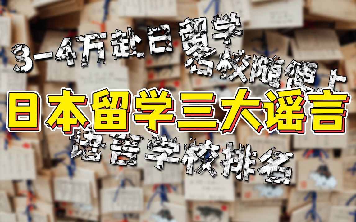 粉碎日本留学圈3大谣言,34w就能留学?名校随便上?语言学校有排名?丨日本留学哔哩哔哩bilibili