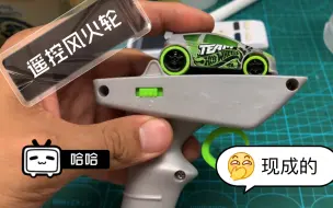 下载视频: 给大家看看两款现成的风火轮遥控车