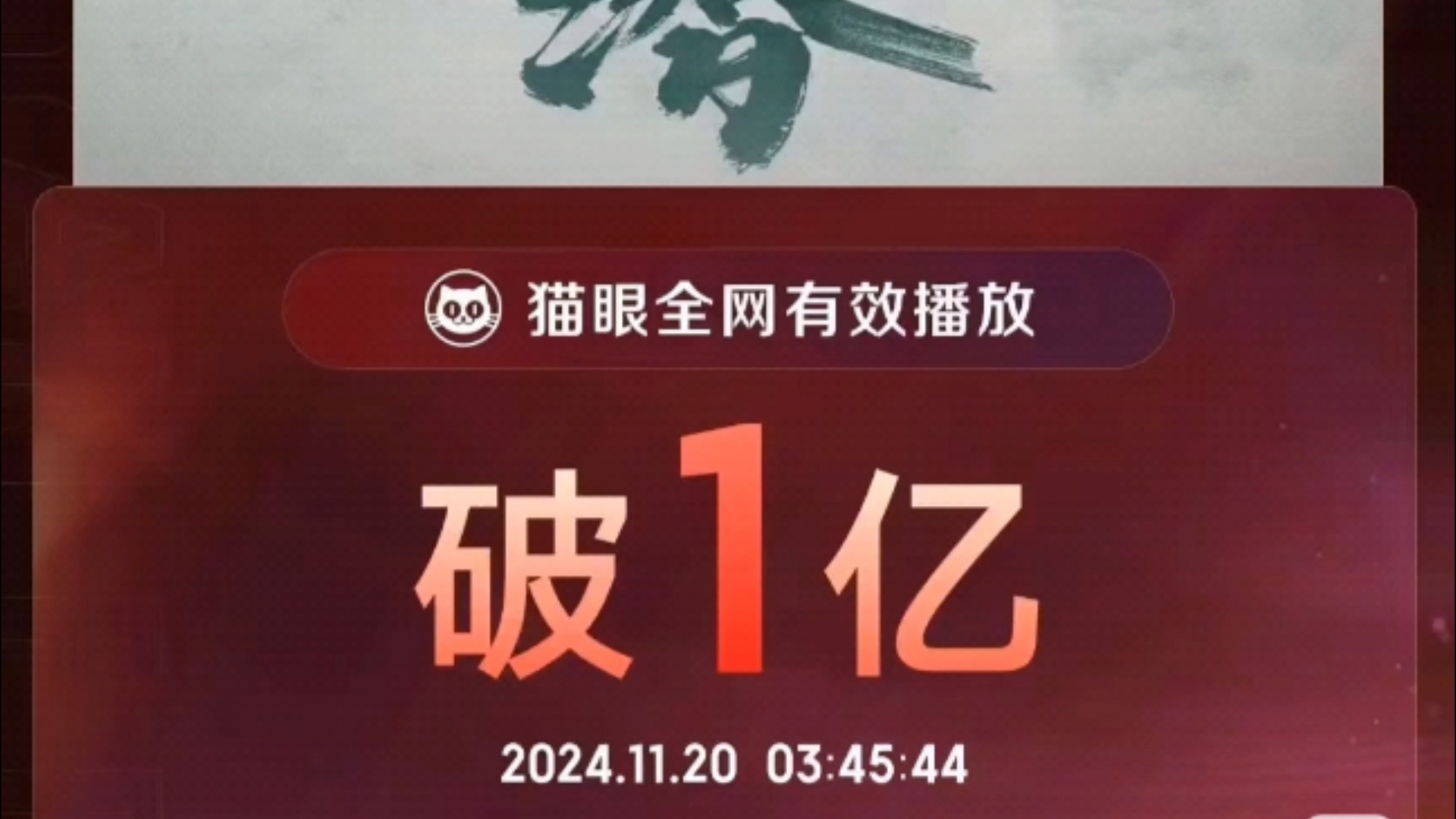 《深潜》有效播放破亿!!!!厉害了我的二少!哔哩哔哩bilibili