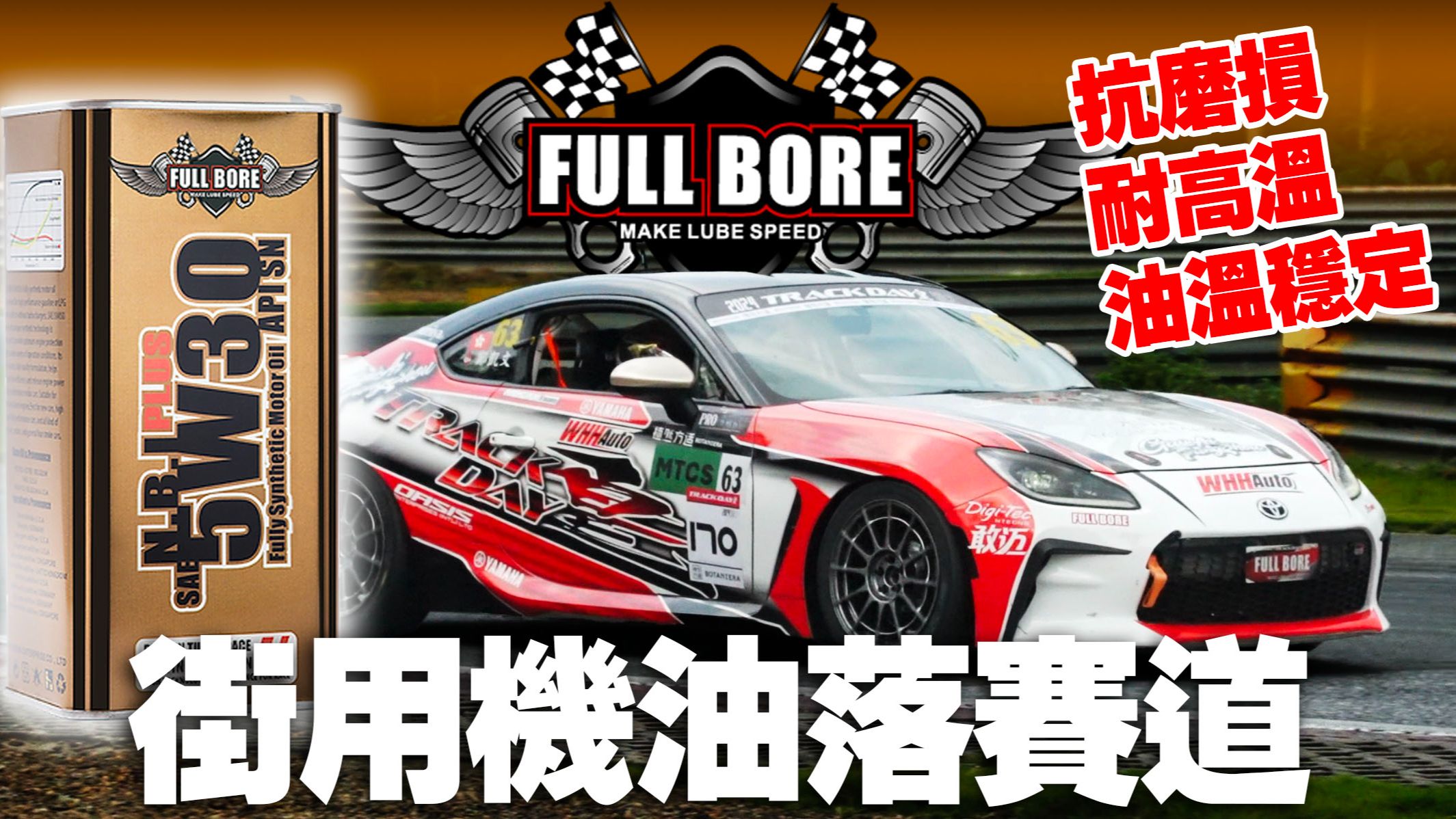 街用机油都可以落赛道!最高成本之机油!飞宝FULLBORE 机油!哔哩哔哩bilibili